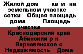 Жилой дом 44,5 кв.м. на земельном участке 24 сотки › Общая площадь дома ­ 44 › Площадь участка ­ 2 400 - Краснодарский край, Абинский р-н, Варнавинское с. Недвижимость » Дома, коттеджи, дачи продажа   . Краснодарский край